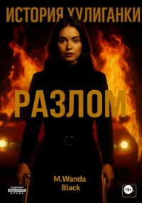 История Хулиганки: Разлом