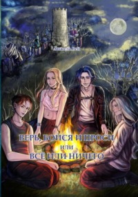 Верь, бойся и проси