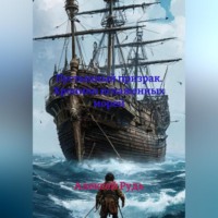 Пустынный призрак. Хроники искаженных морей