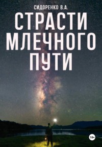 Страсти млечного пути