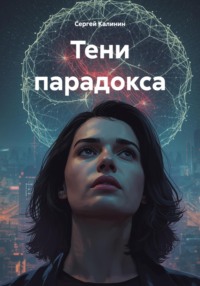 Тени парадокса