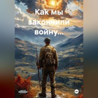 Как мы закончили войну…