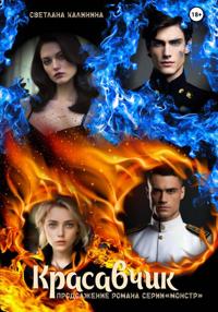 «Красавчик». Продолжение романа серии «Монстр»