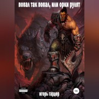 Попал так попал, или Орки рулят