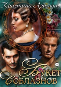 Букет соблазнов