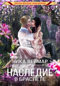 Наследие в браслете