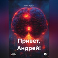 Привет, Андрей!