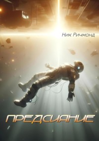 Предсияние