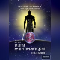 Защита Императорского дома. Книга четвёртая. Фантастическая сага «Воины света»