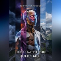 Эхо забытых констант