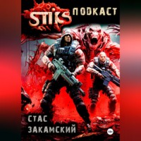 S-T-I-K-S. Подкаст