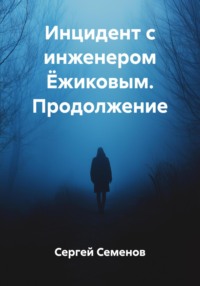 Инцидент с инженером Ёжиковым. Продолжение