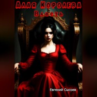 Алая Королева. Власть