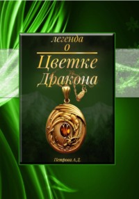 Легенда о Цветке Дракона