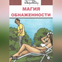 МАГИЯ ОБНАЖЕННОСТИ