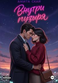 Внутри пузыря