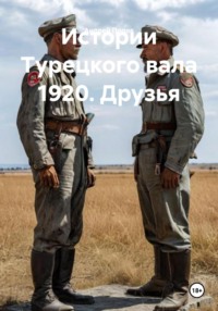 Истории Турецкого вала 1920. Друзья