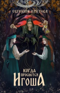 Когда проснется игоша