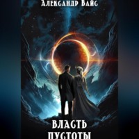 Власть Пустоты