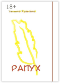Рапух. Роман-фентези