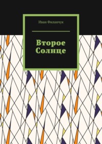 Второе Солнце