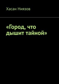 Город, что дышит тайной