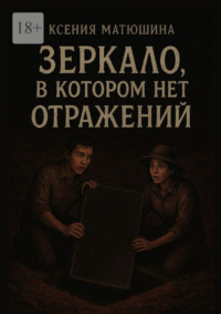 Зеркало, в котором нет отражений