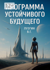 Программа устойчивого будущего
