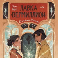 Лавка «Вермиллион»