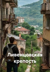 Ливенцовская крепость