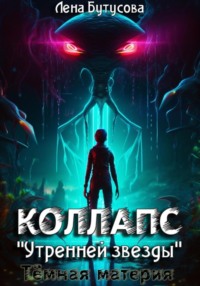 Коллапс «Утренней звезды». Темная материя