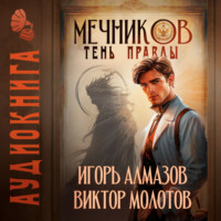 Мечников. Том 9. Тень правды