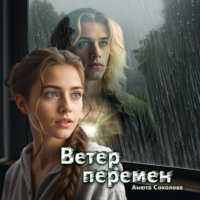Ветер перемен