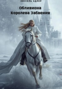 Обливиона Королева Забвения