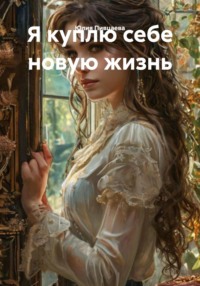 Я куплю себе новую жизнь