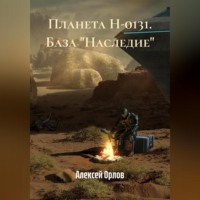 Планета Н-0131. База «Наследие»