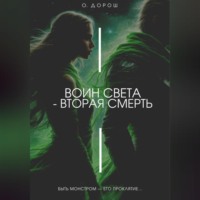 Воин Света – Вторая Смерть