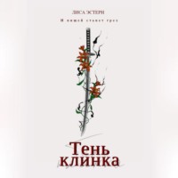 Тень клинка