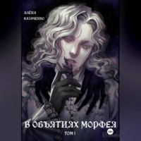 В объятиях Морфея. Том 1
