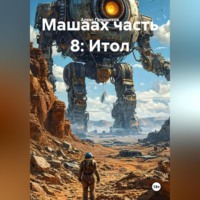 Машаах часть 8: Итол