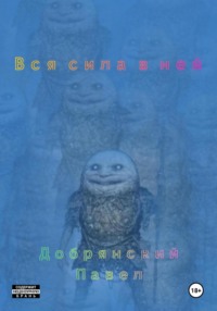 Вся сила в ней