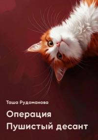 Операция Пушистый десант