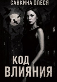 Код влияния