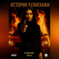 История Хулиганки
