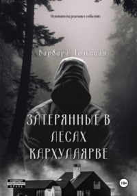 Книга мародеров: Затерянные в лесах Кархулоярве.