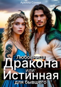 Любовница Дракона, или Истинная для бывшего