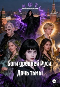 Боги древней Руси. Дочь тьмы