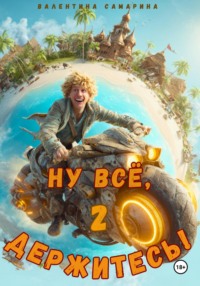 Ну всё, держитесь! 2