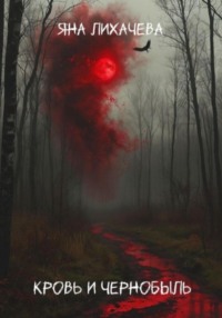 Кровь и чернобыль
