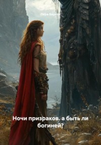 Ночи призраков. а быть ли богиней?